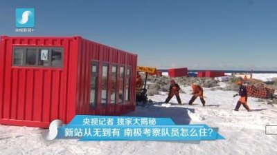 擔心集裝箱房屋不保溫嗎？看又建去南極了